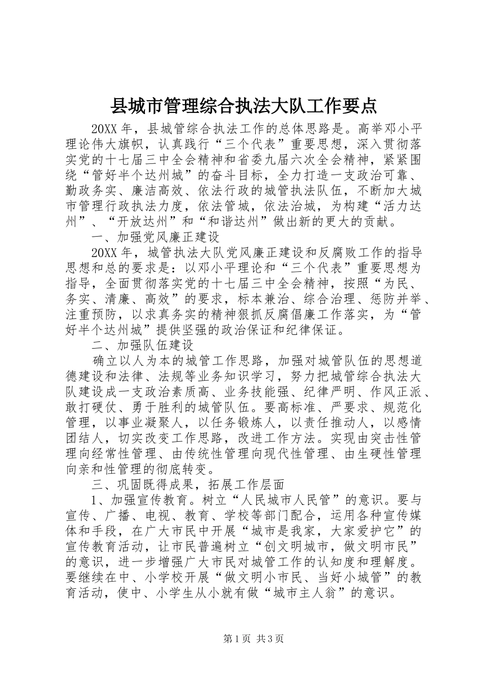 2024年县城市管理综合执法大队工作要点_第1页