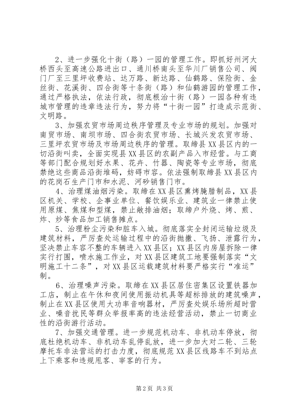 2024年县城市管理综合执法大队工作要点_第2页