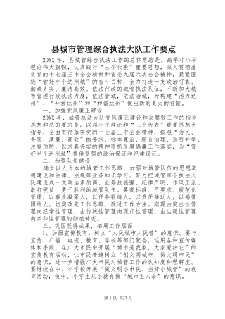 2024年县城市管理综合执法大队工作要点