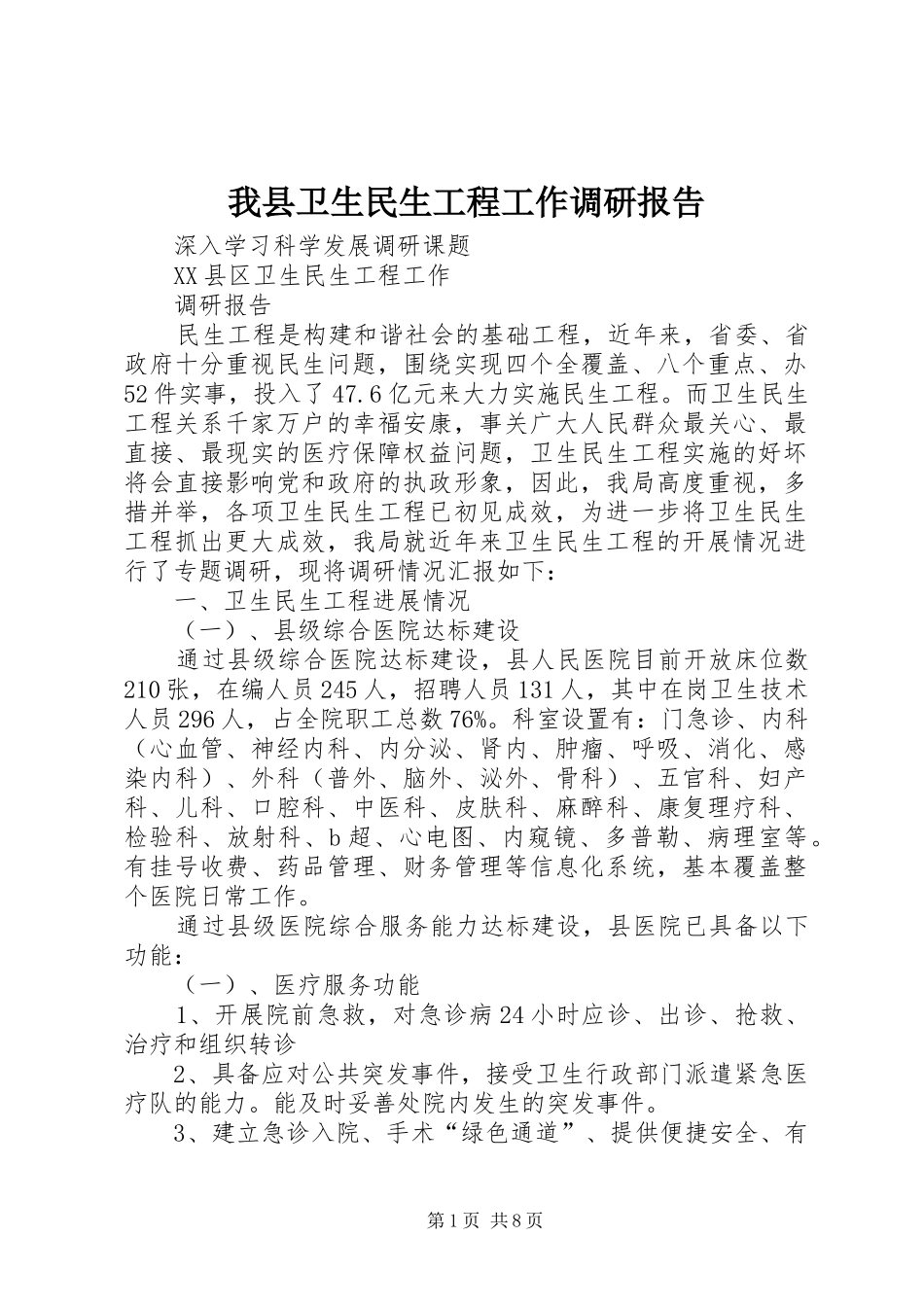 2024年我县卫生民生工程工作调研报告_第1页