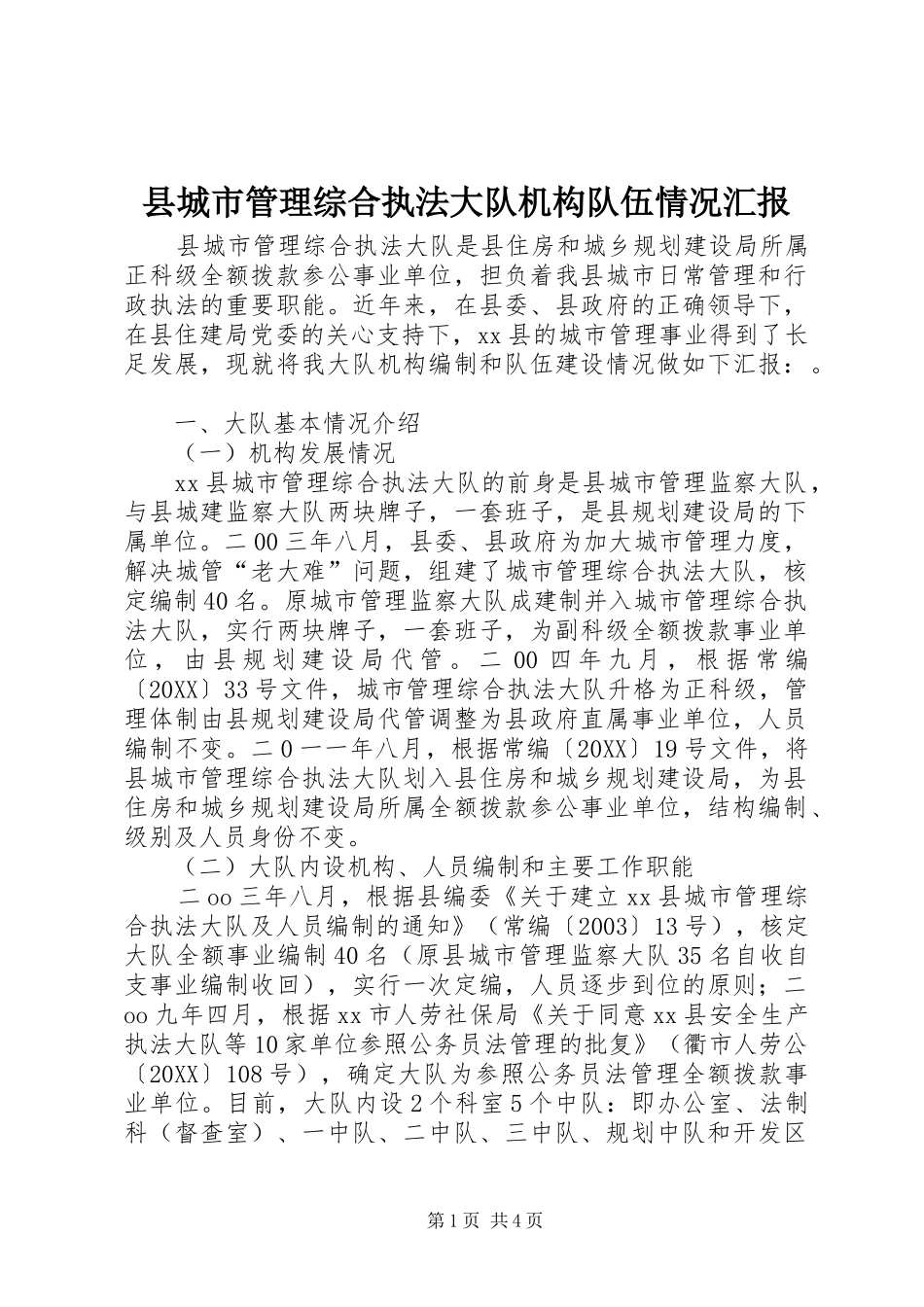 2024年县城市管理综合执法大队机构队伍情况汇报_第1页