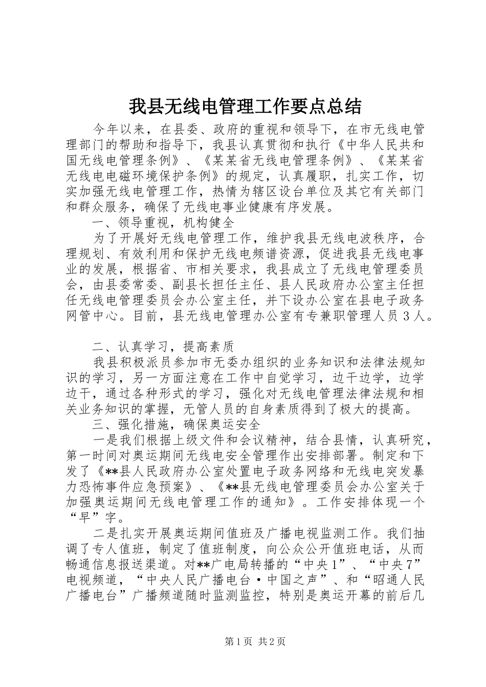 2024年我县无线电管理工作要点总结_第1页