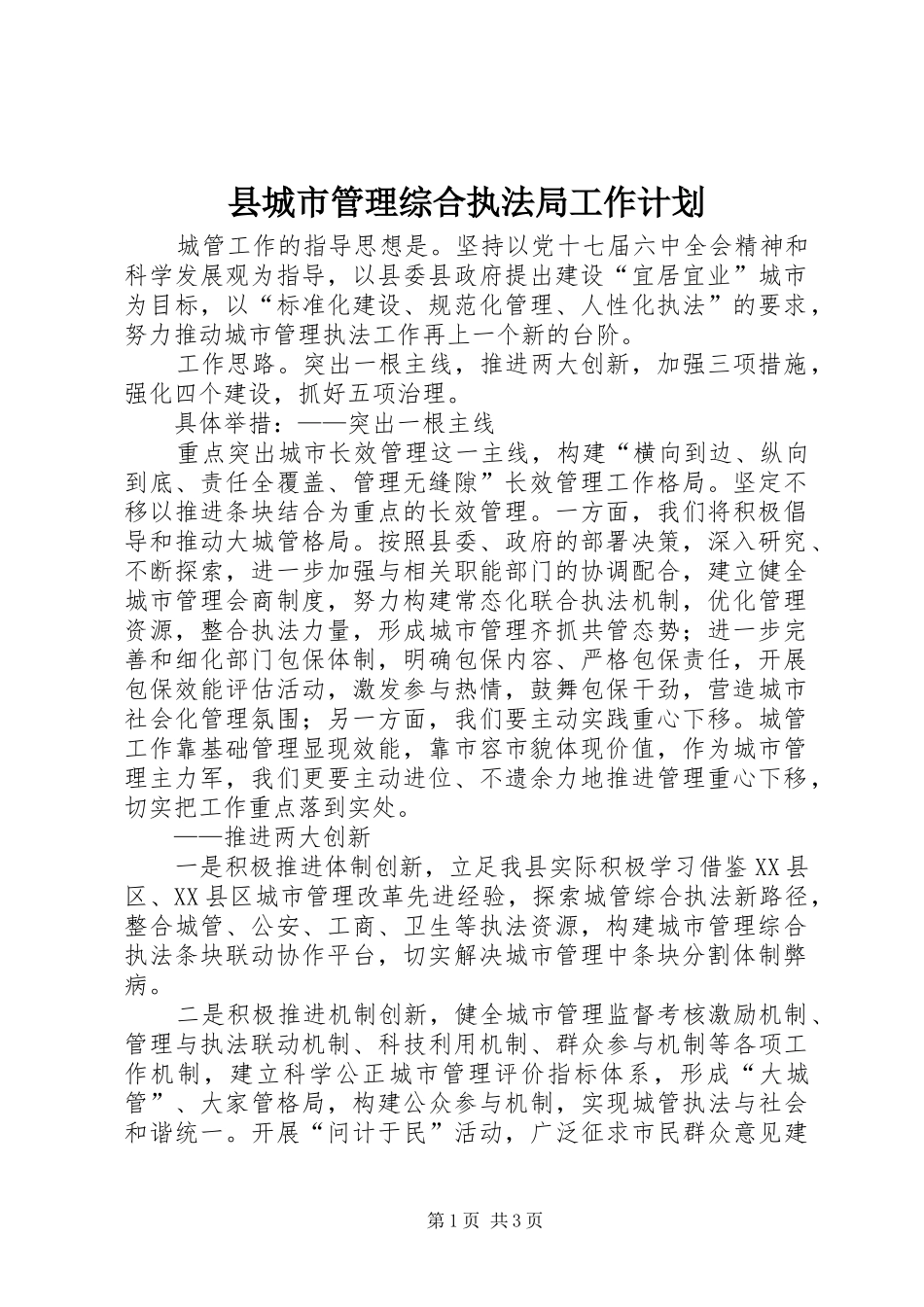 2024年县城市管理综合执法局工作计划_第1页