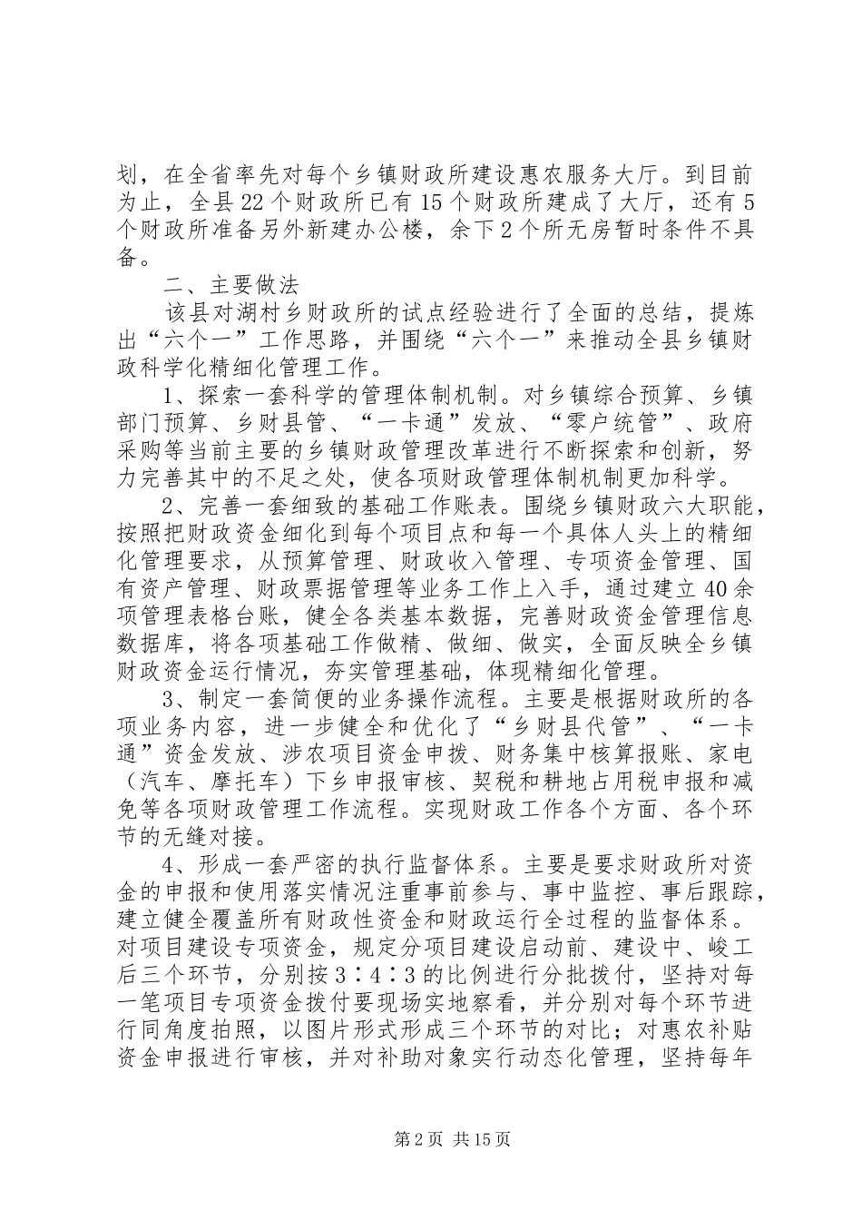 2024年我县乡镇财政精细化管理工作的有关做法_第2页