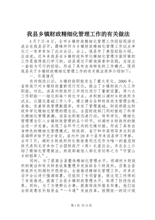 2024年我县乡镇财政精细化管理工作的有关做法