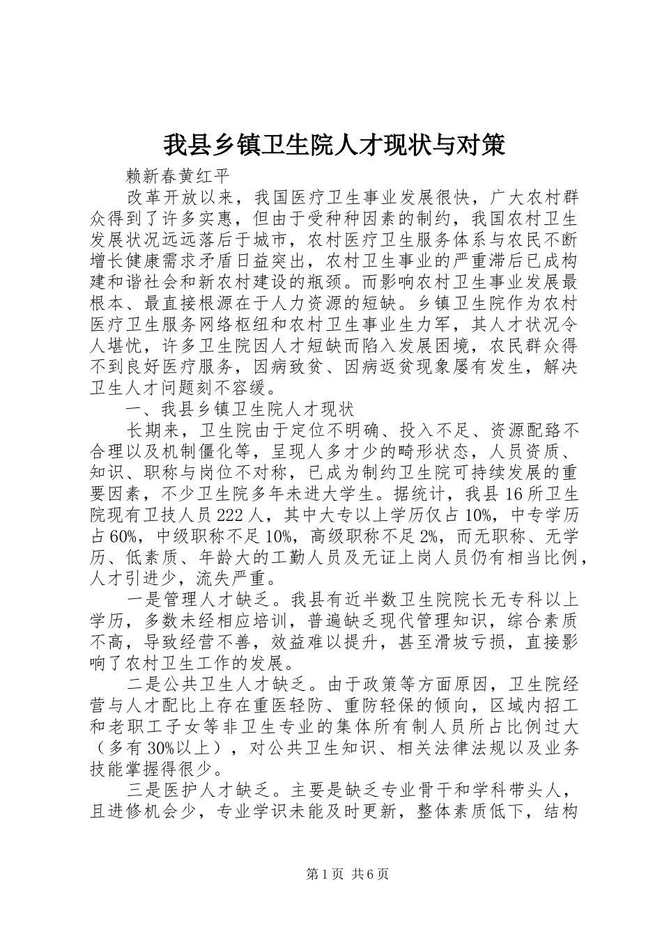 2024年我县乡镇卫生院人才现状与对策_第1页