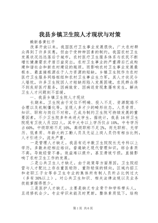 2024年我县乡镇卫生院人才现状与对策