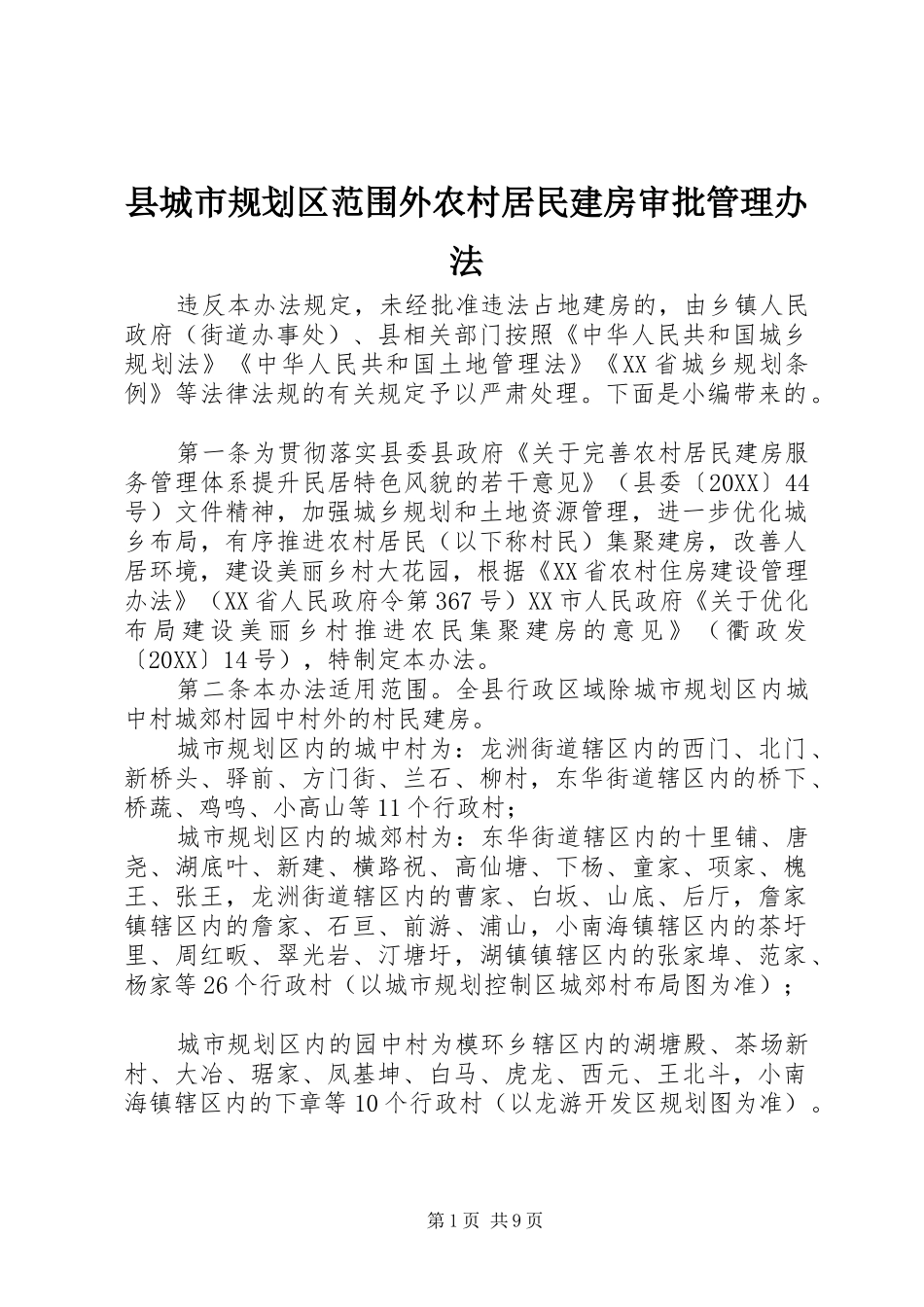 2024年县城市规划区范围外农村居民建房审批管理办法_第1页