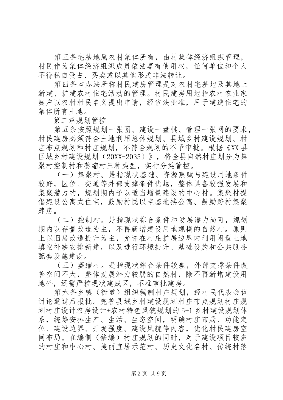 2024年县城市规划区范围外农村居民建房审批管理办法_第2页