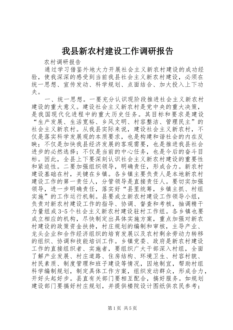2024年我县新农村建设工作调研报告_第1页