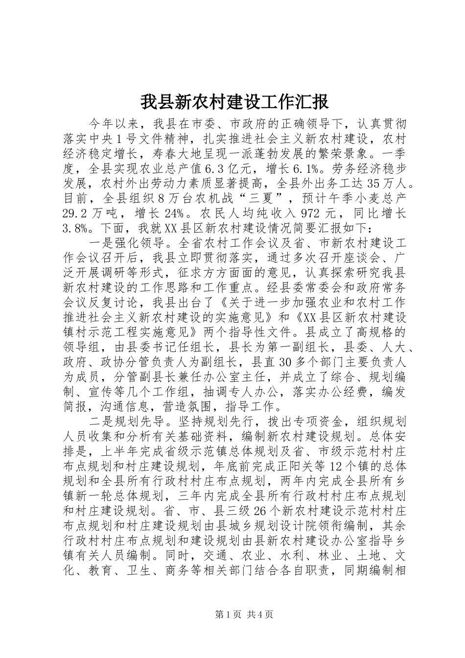 2024年我县新农村建设工作汇报_第1页