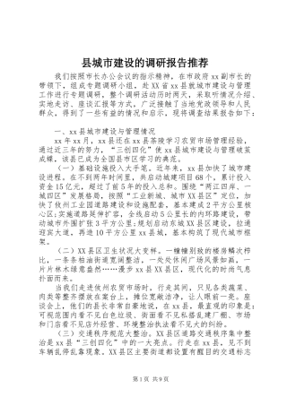 2024年县城市建设的调研报告推荐