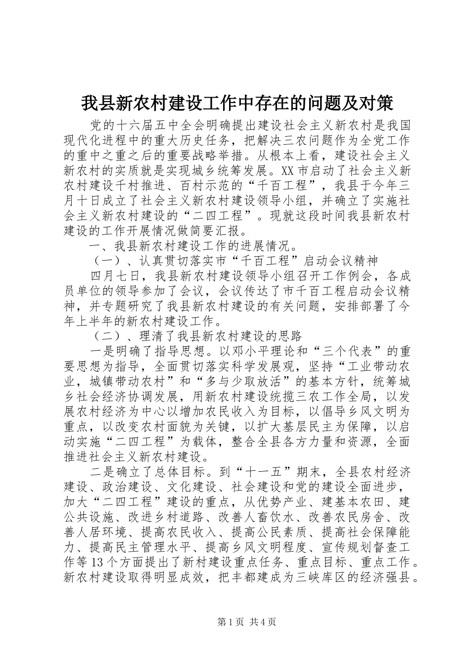 2024年我县新农村建设工作中存在的问题及对策_第1页