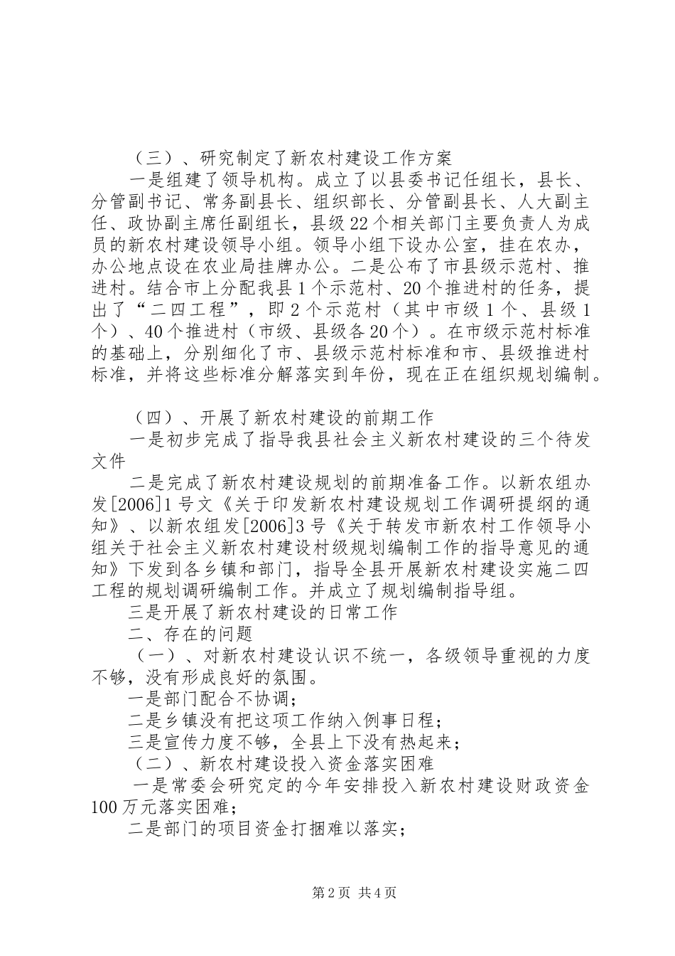 2024年我县新农村建设工作中存在的问题及对策_第2页