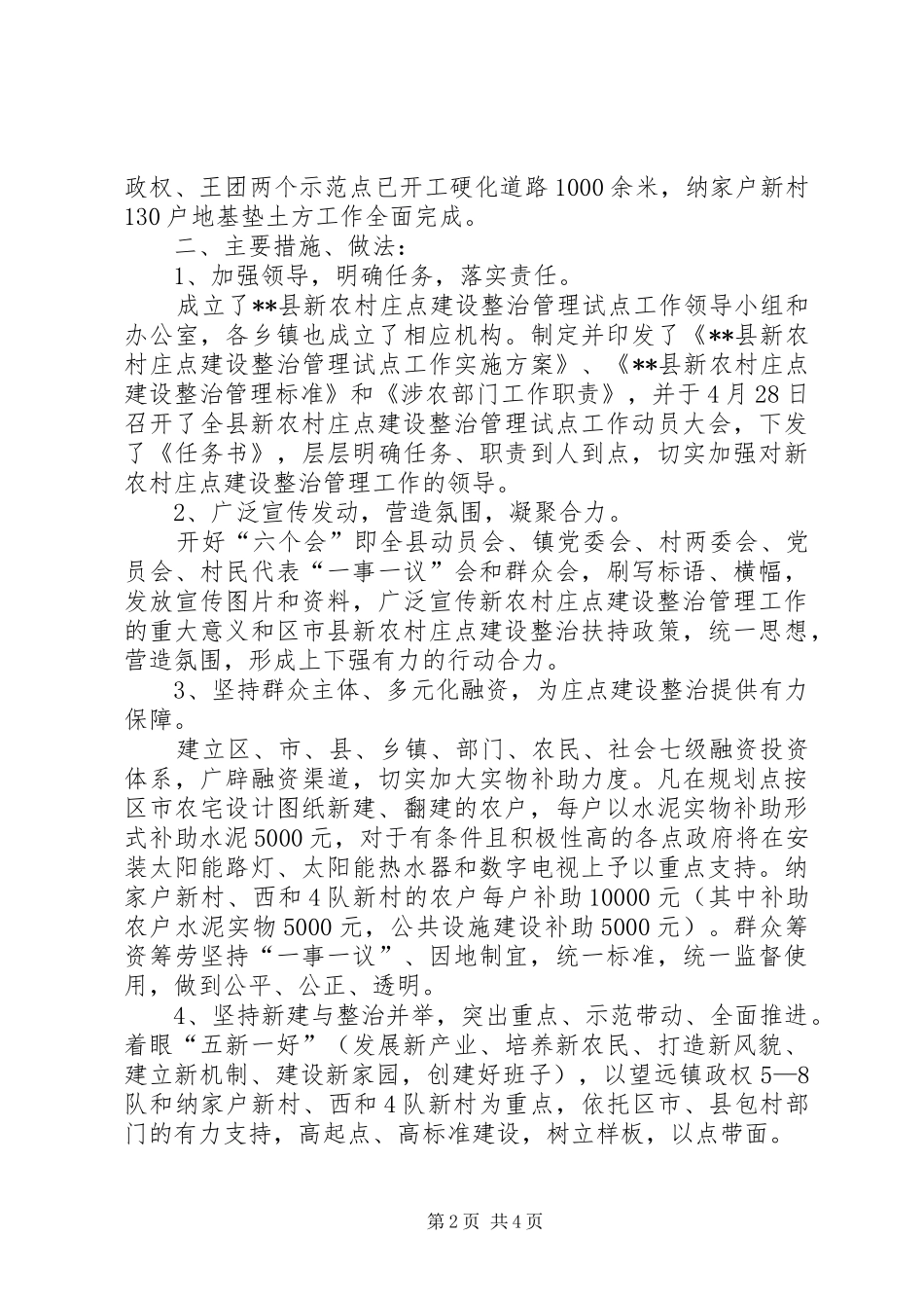 2024年我县新农村庄点建设整治半年工作总结_第2页