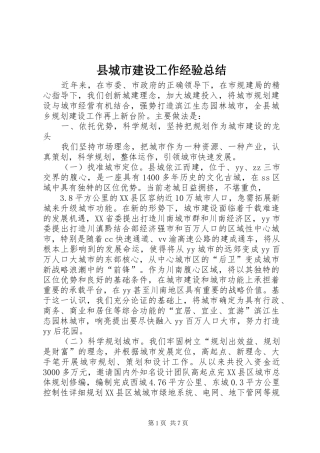 2024年县城市建设工作经验总结