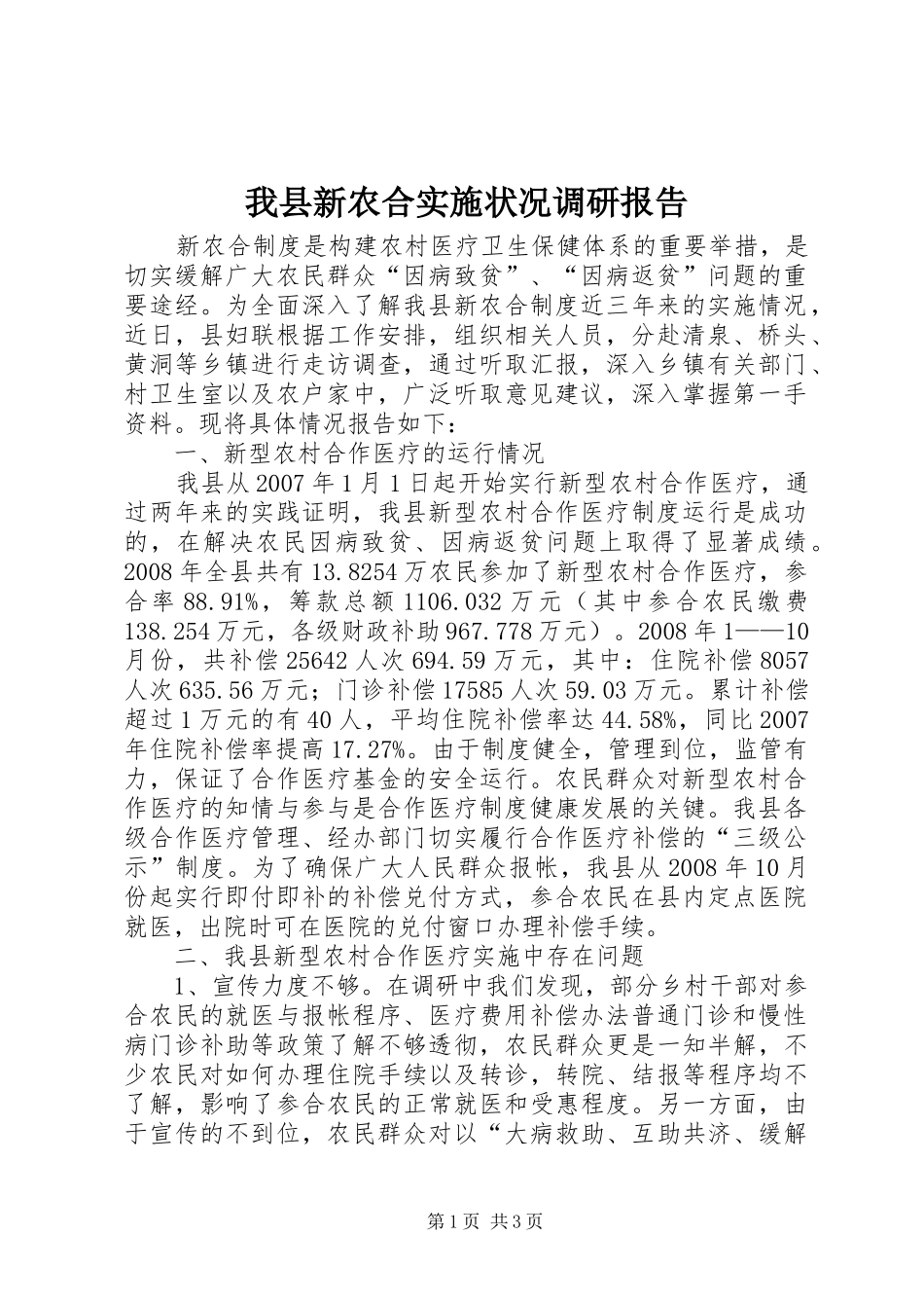 2024年我县新农合实施状况调研报告_第1页
