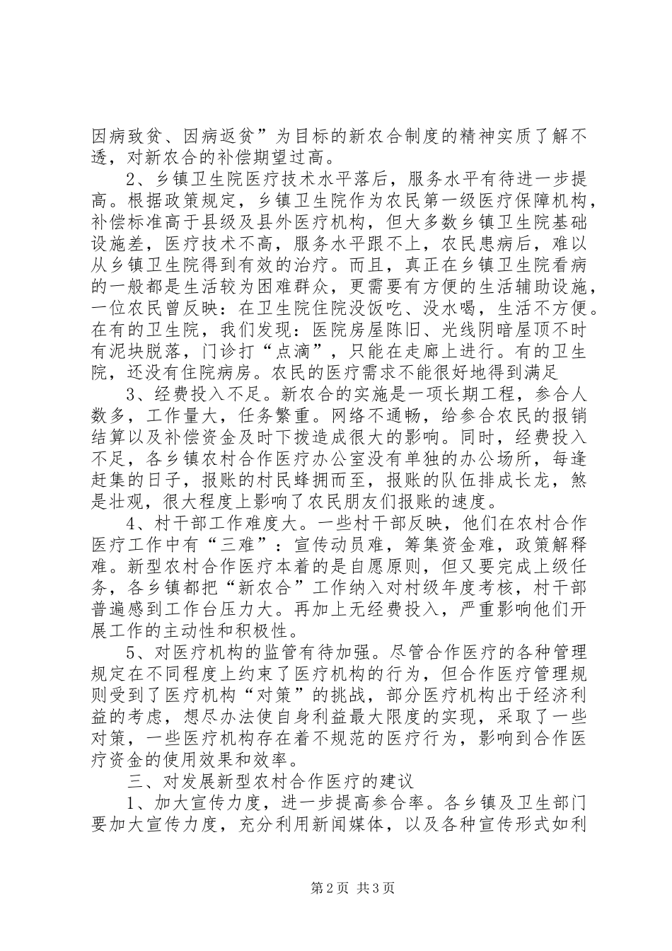 2024年我县新农合实施状况调研报告_第2页