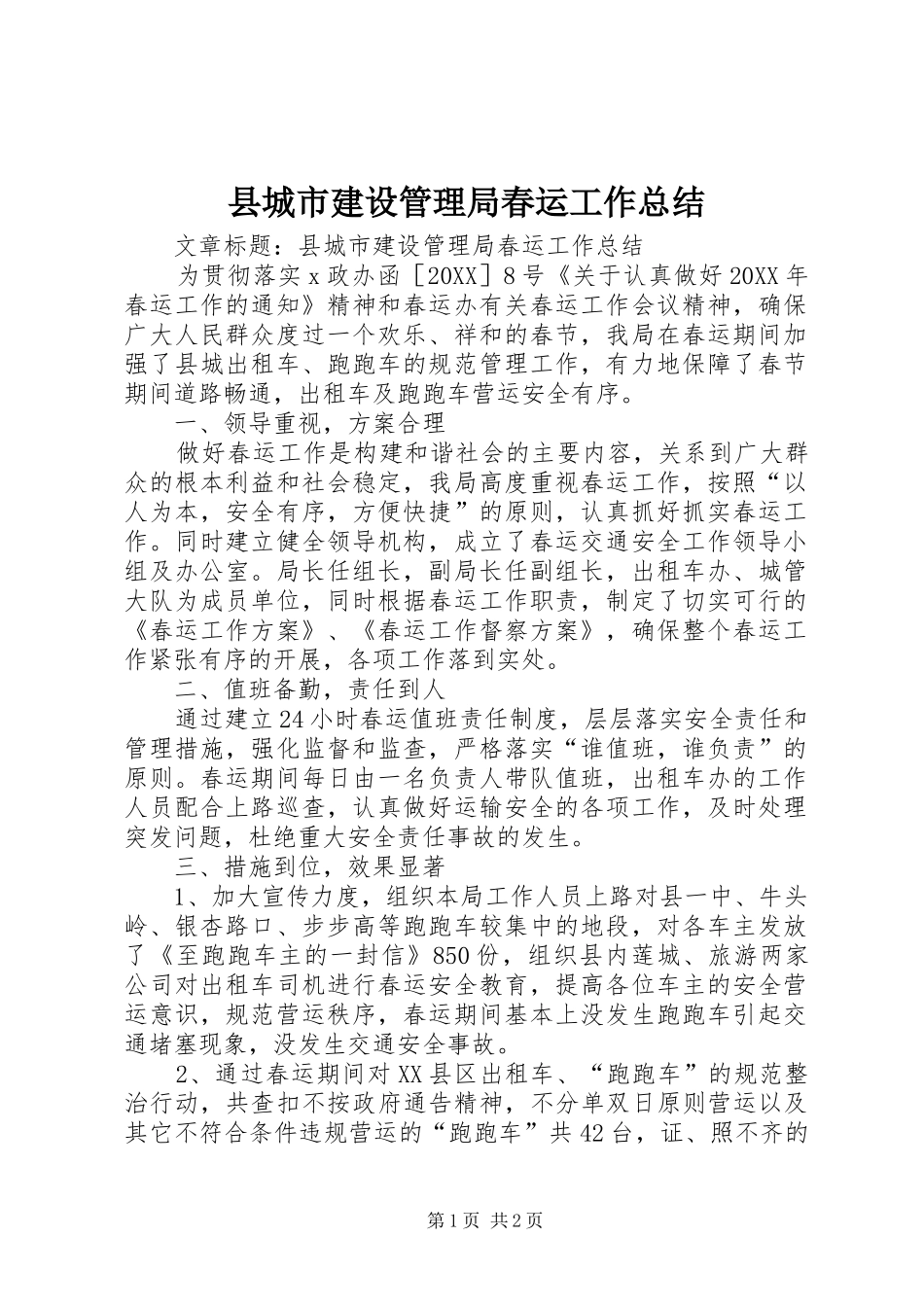 2024年县城市建设管理局春运工作总结_第1页