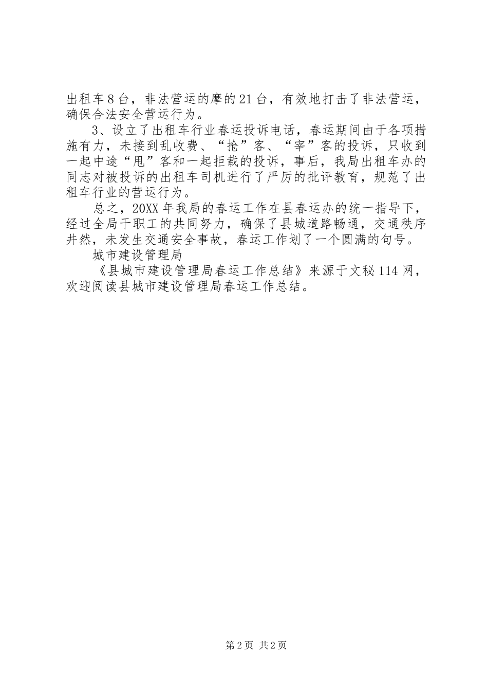 2024年县城市建设管理局春运工作总结_第2页