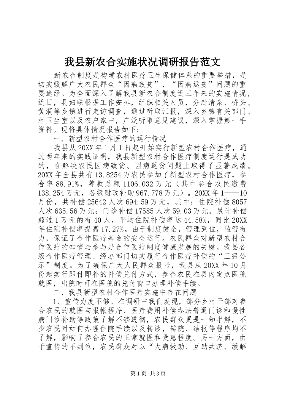 2024年我县新农合实施状况调研报告范文_第1页