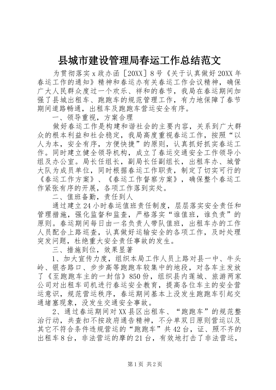 2024年县城市建设管理局春运工作总结范文_第1页