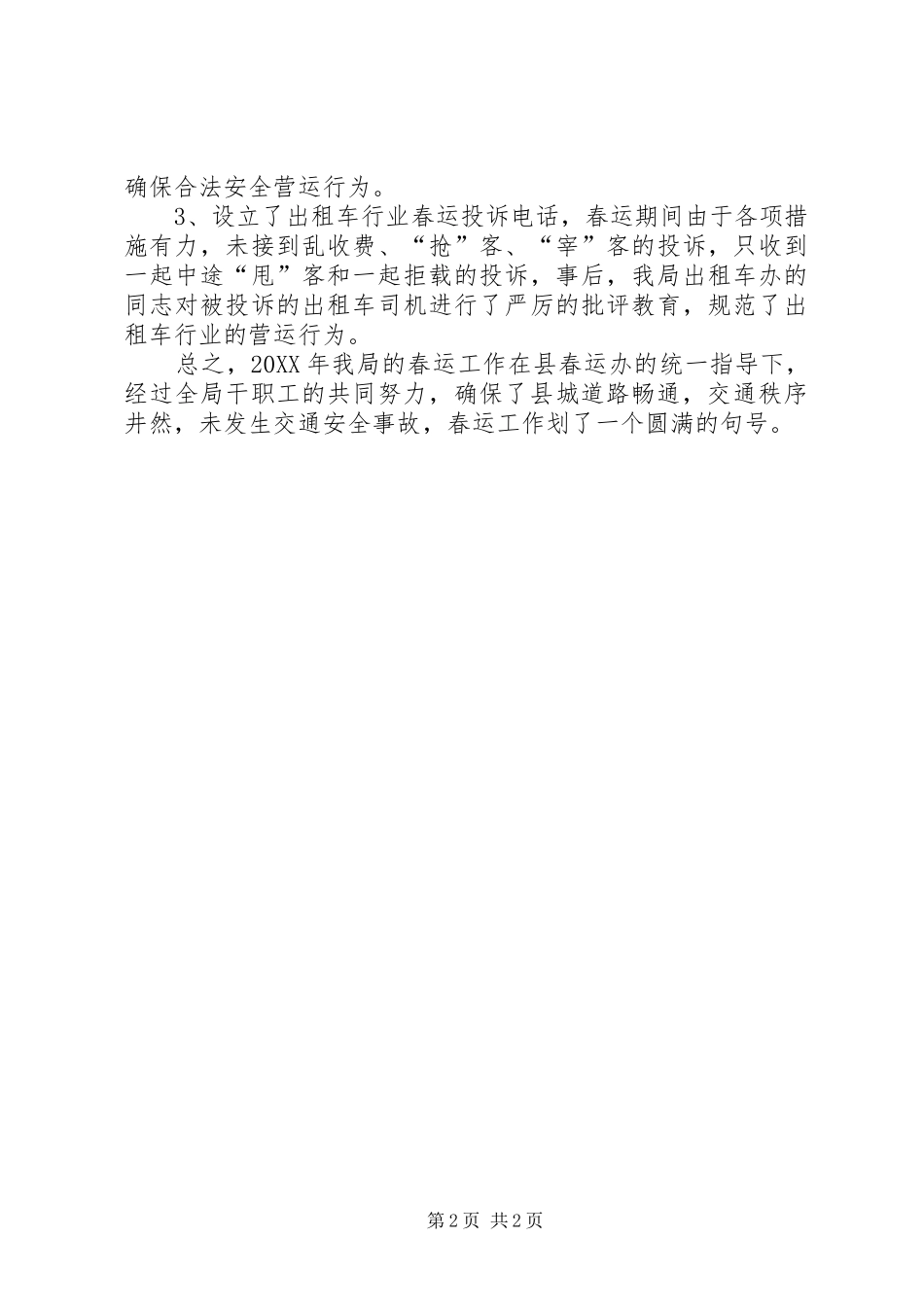2024年县城市建设管理局春运工作总结范文_第2页