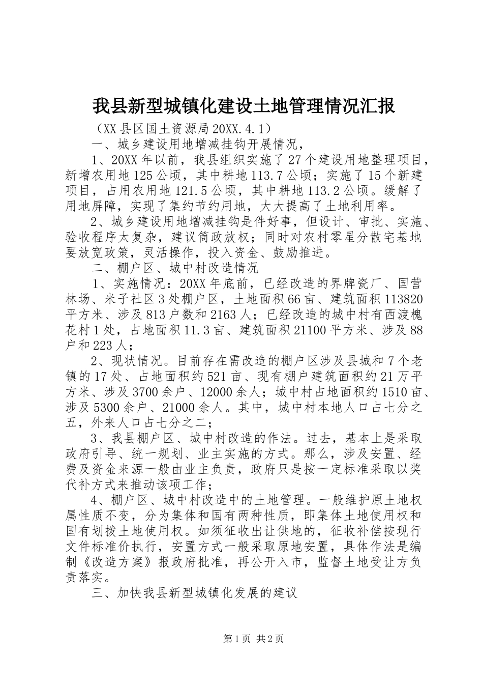 2024年我县新型城镇化建设土地管理情况汇报_第1页