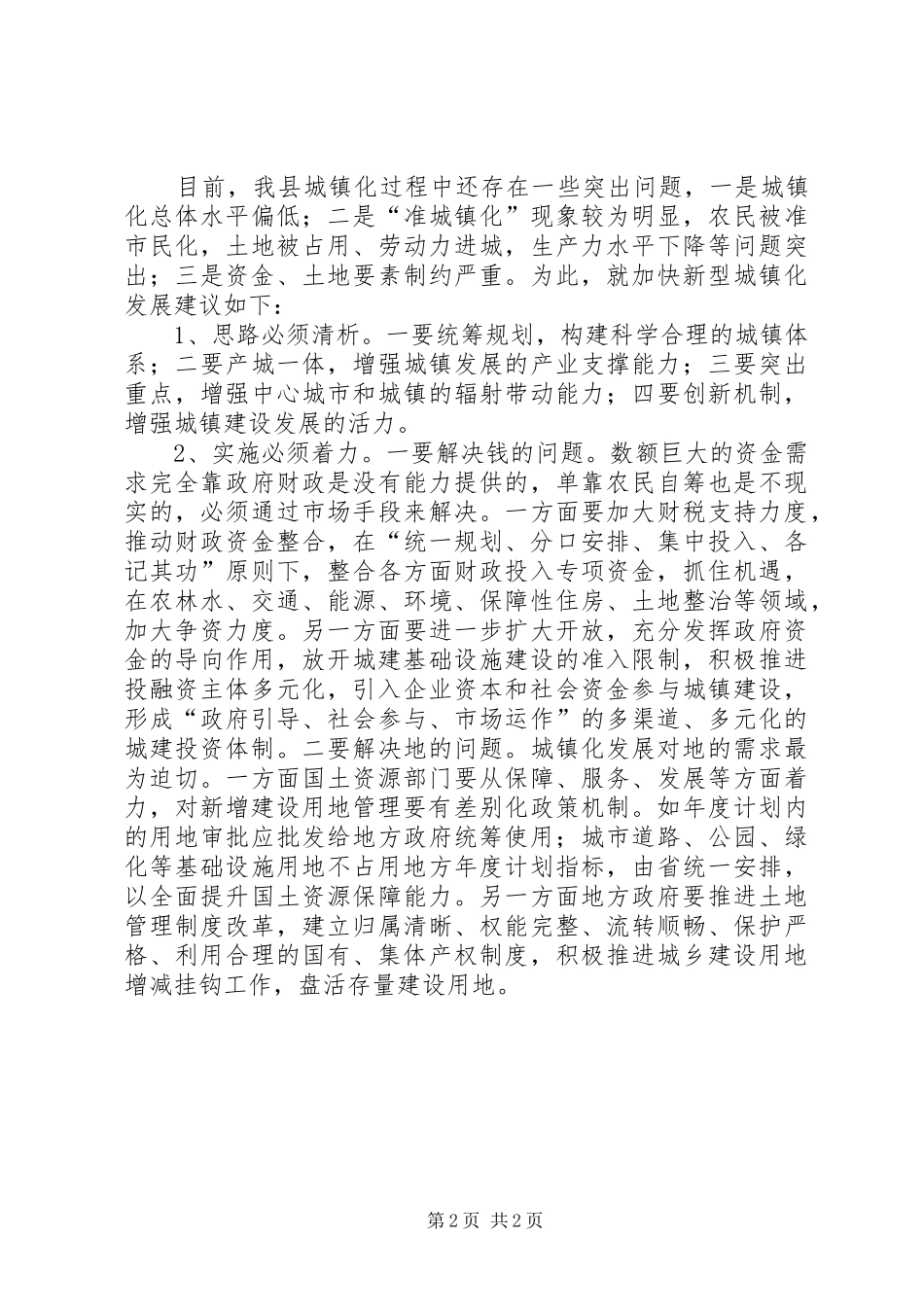 2024年我县新型城镇化建设土地管理情况汇报_第2页