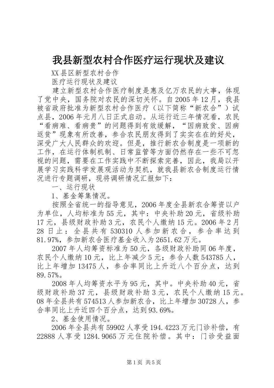2024年我县新型农村合作医疗运行现状及建议_第1页