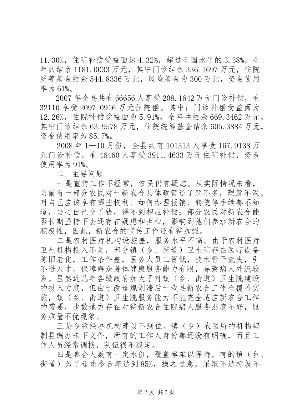 2024年我县新型农村合作医疗运行现状及建议_第2页