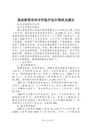 2024年我县新型农村合作医疗运行现状及建议