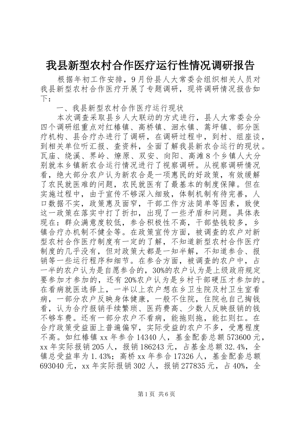 2024年我县新型农村合作医疗运行性情况调研报告_第1页