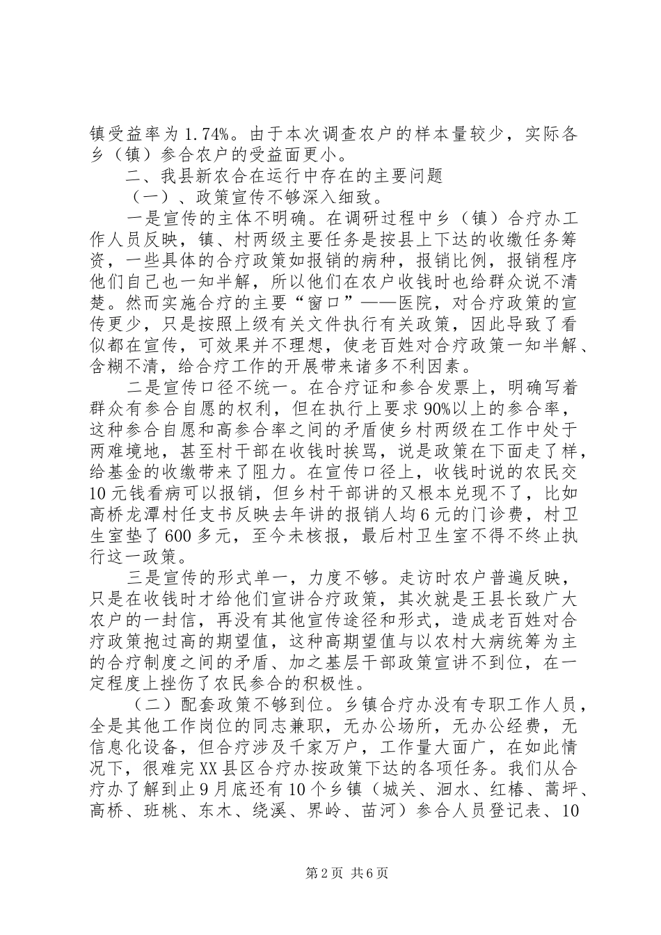 2024年我县新型农村合作医疗运行性情况调研报告_第2页