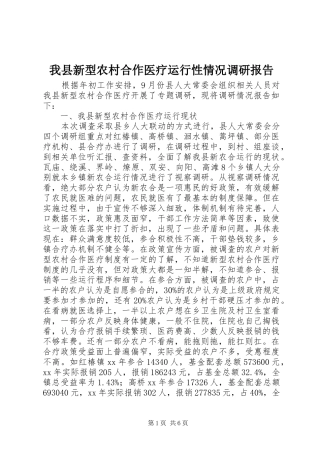 2024年我县新型农村合作医疗运行性情况调研报告