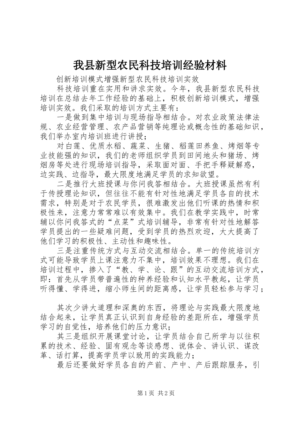 2024年我县新型农民科技培训经验材料_第1页