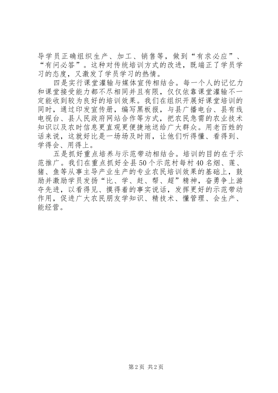 2024年我县新型农民科技培训经验材料_第2页