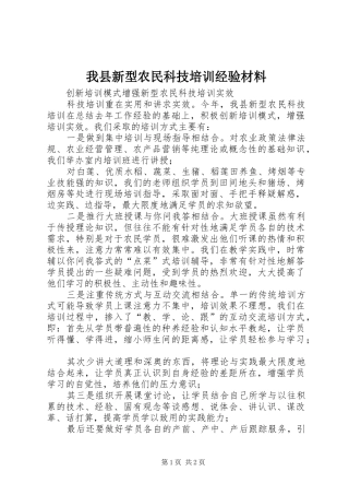 2024年我县新型农民科技培训经验材料