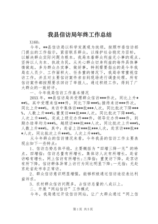 2024年我县信访局年终工作总结