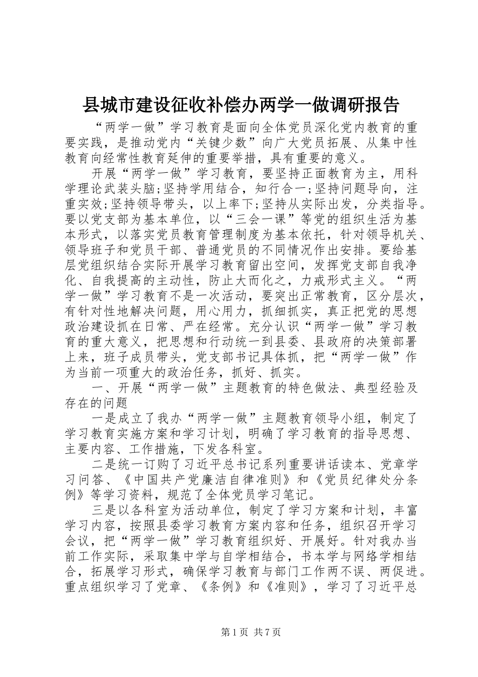 2024年县城市建设征收补偿办两学一做调研报告_第1页