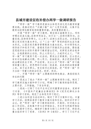 2024年县城市建设征收补偿办两学一做调研报告