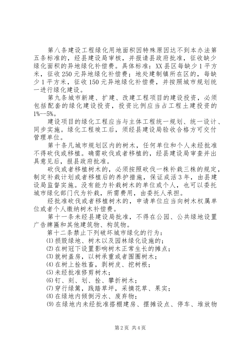 2024年县城市绿化管理制度_第2页