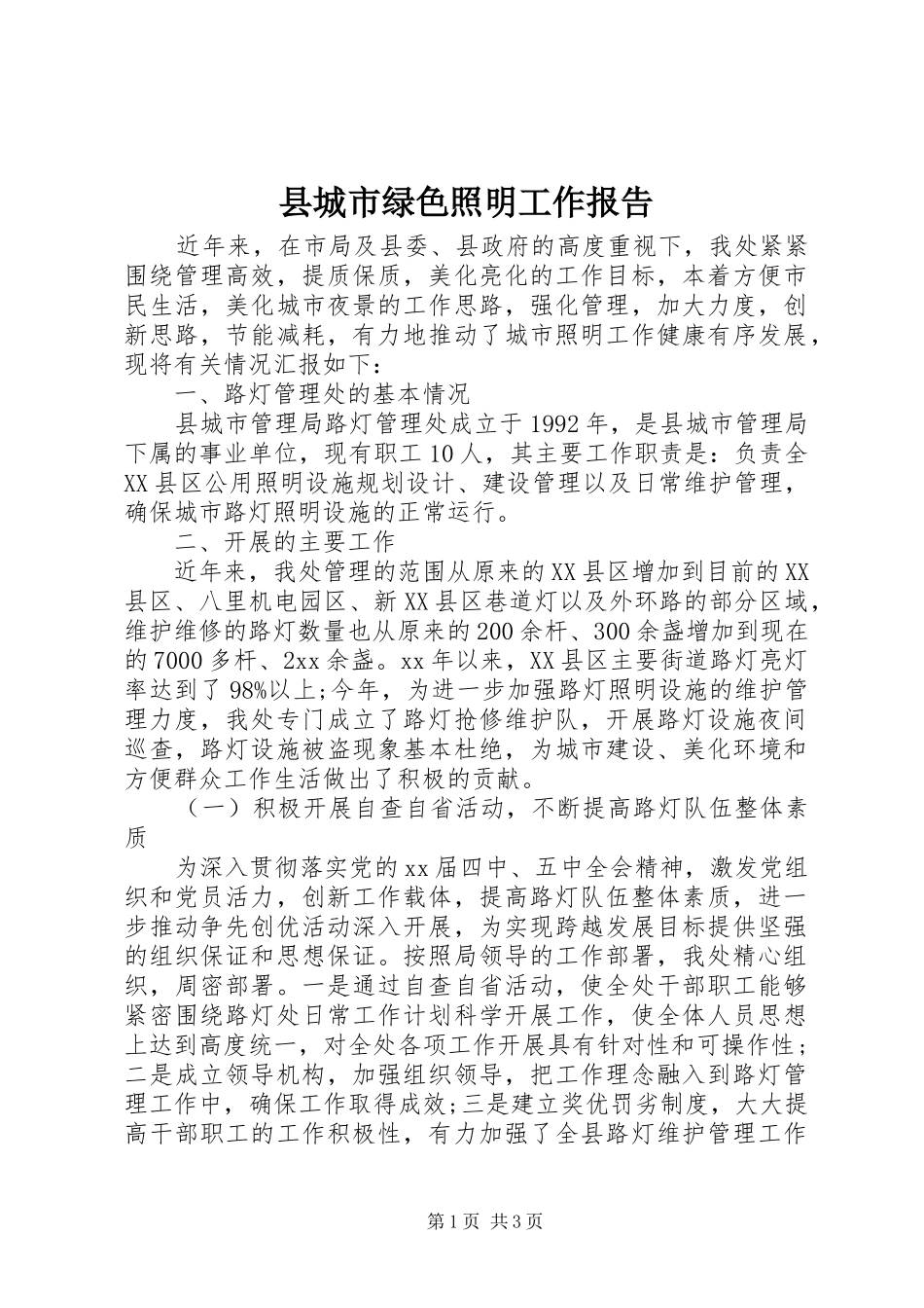 2024年县城市绿色照明工作报告_第1页