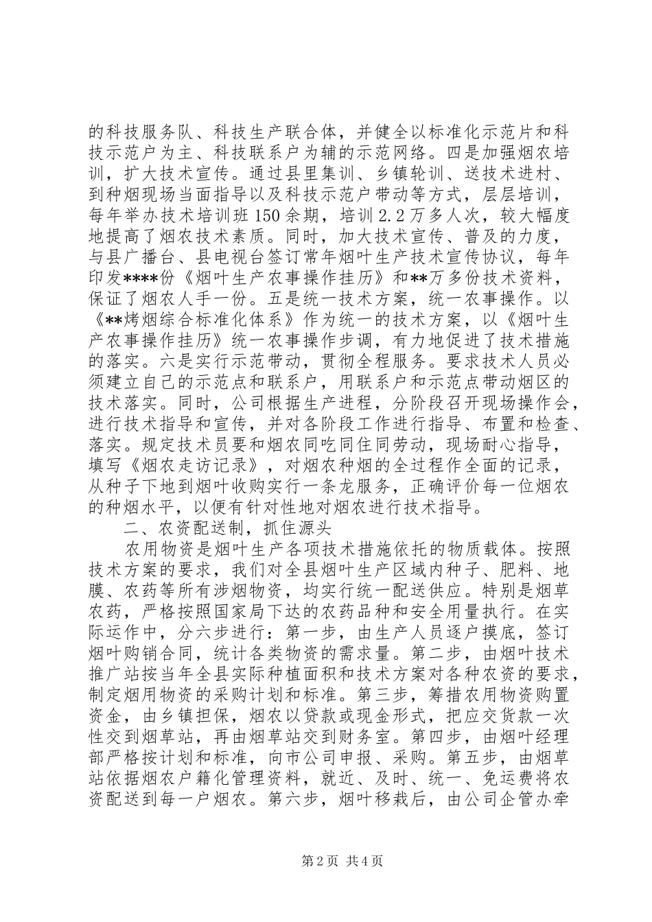 2024年我县烟叶生产平稳发展思考对策_第2页