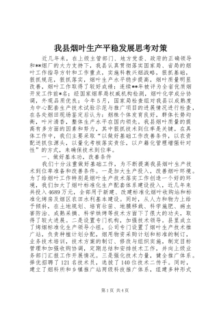 2024年我县烟叶生产平稳发展思考对策