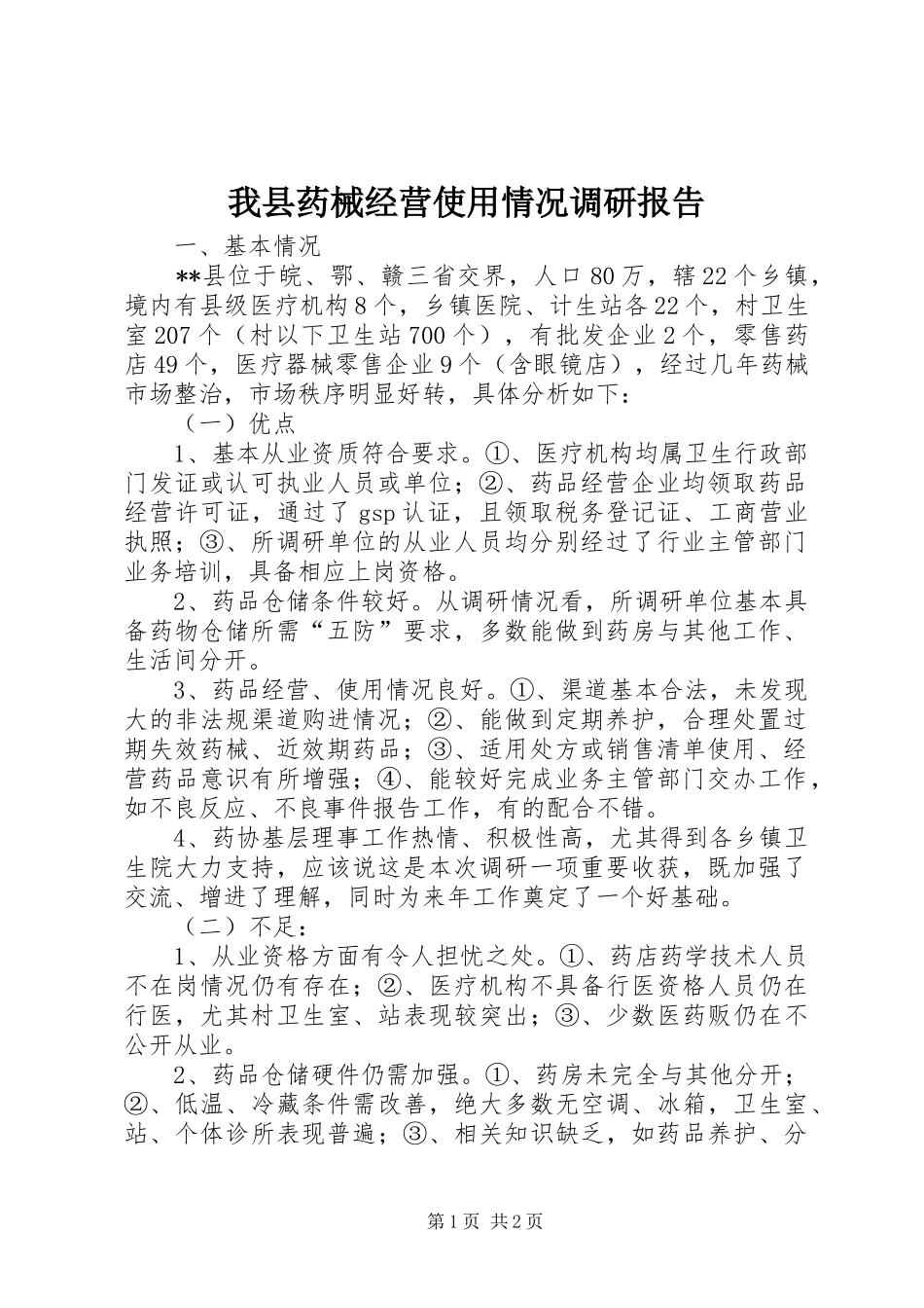 2024年我县药械经营使用情况调研报告_第1页