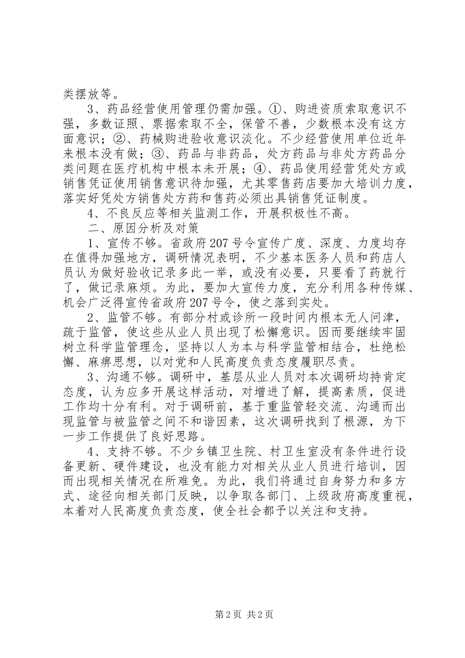 2024年我县药械经营使用情况调研报告_第2页