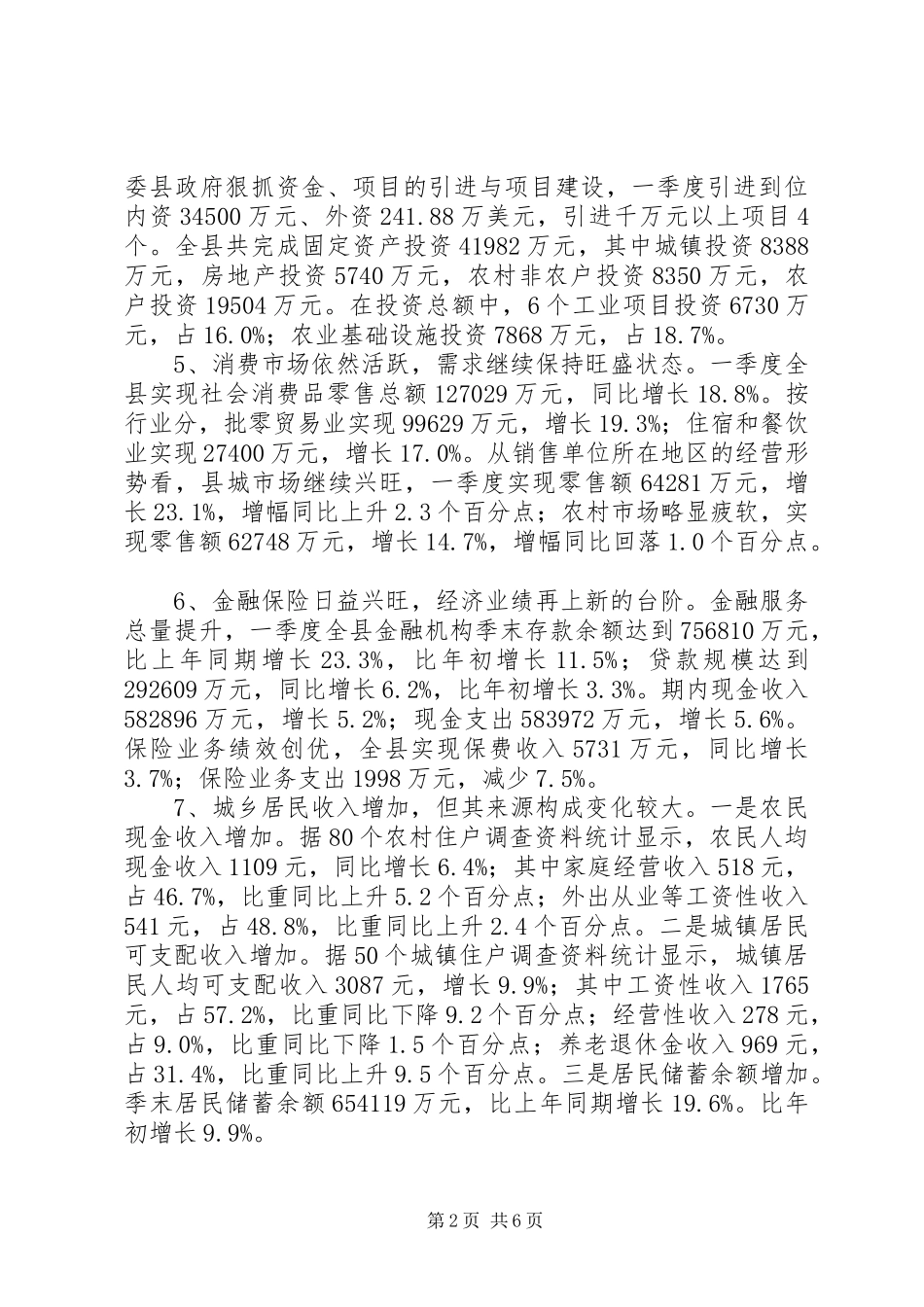 2024年我县一季度经济形势总结分析_第2页