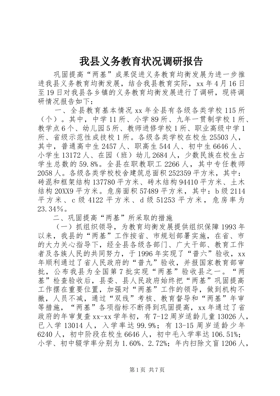 2024年我县义务教育状况调研报告_第1页