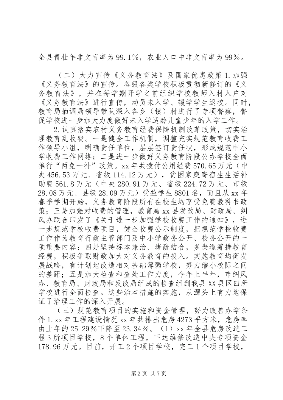 2024年我县义务教育状况调研报告_第2页